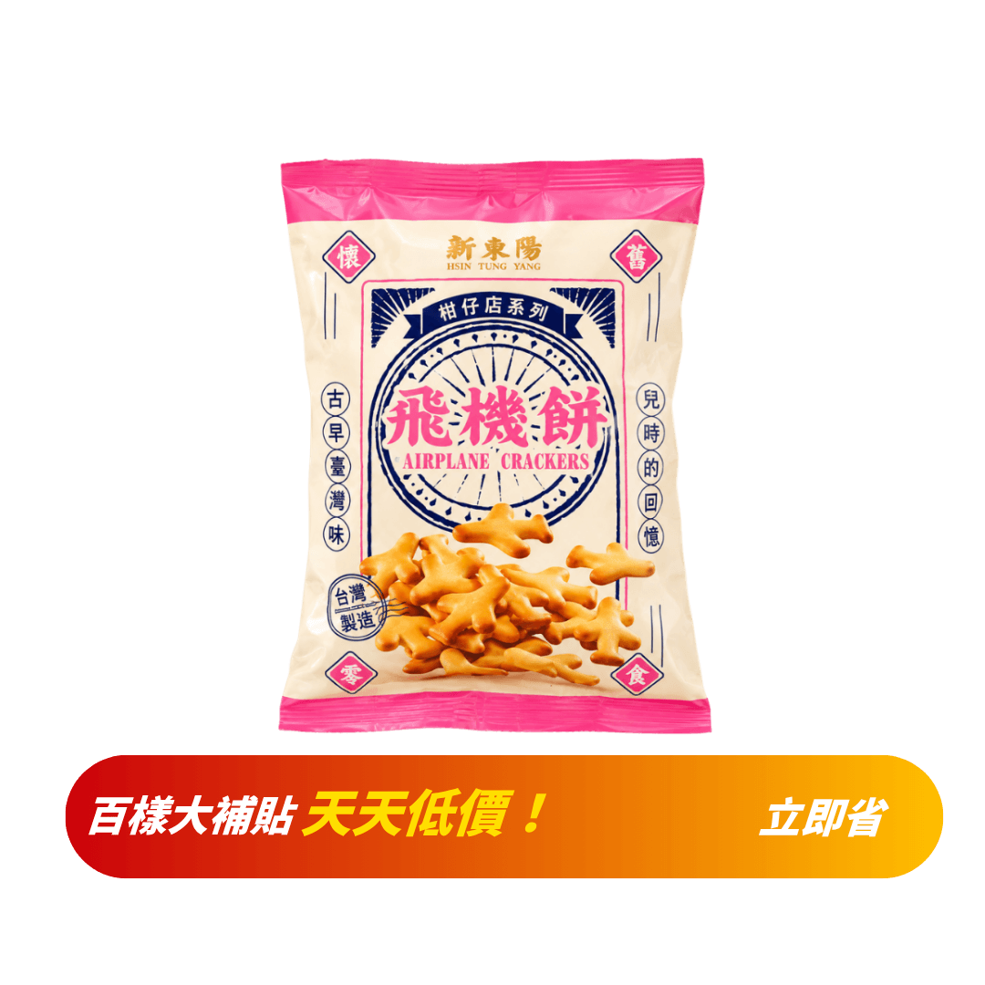 【新東陽】柑仔店系列-飛機餅 120g