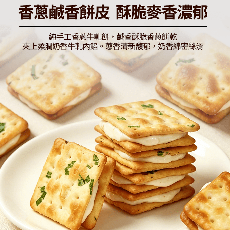【甜滿】香蔥牛軋餅乾(16入)（效期：11/09/2026）