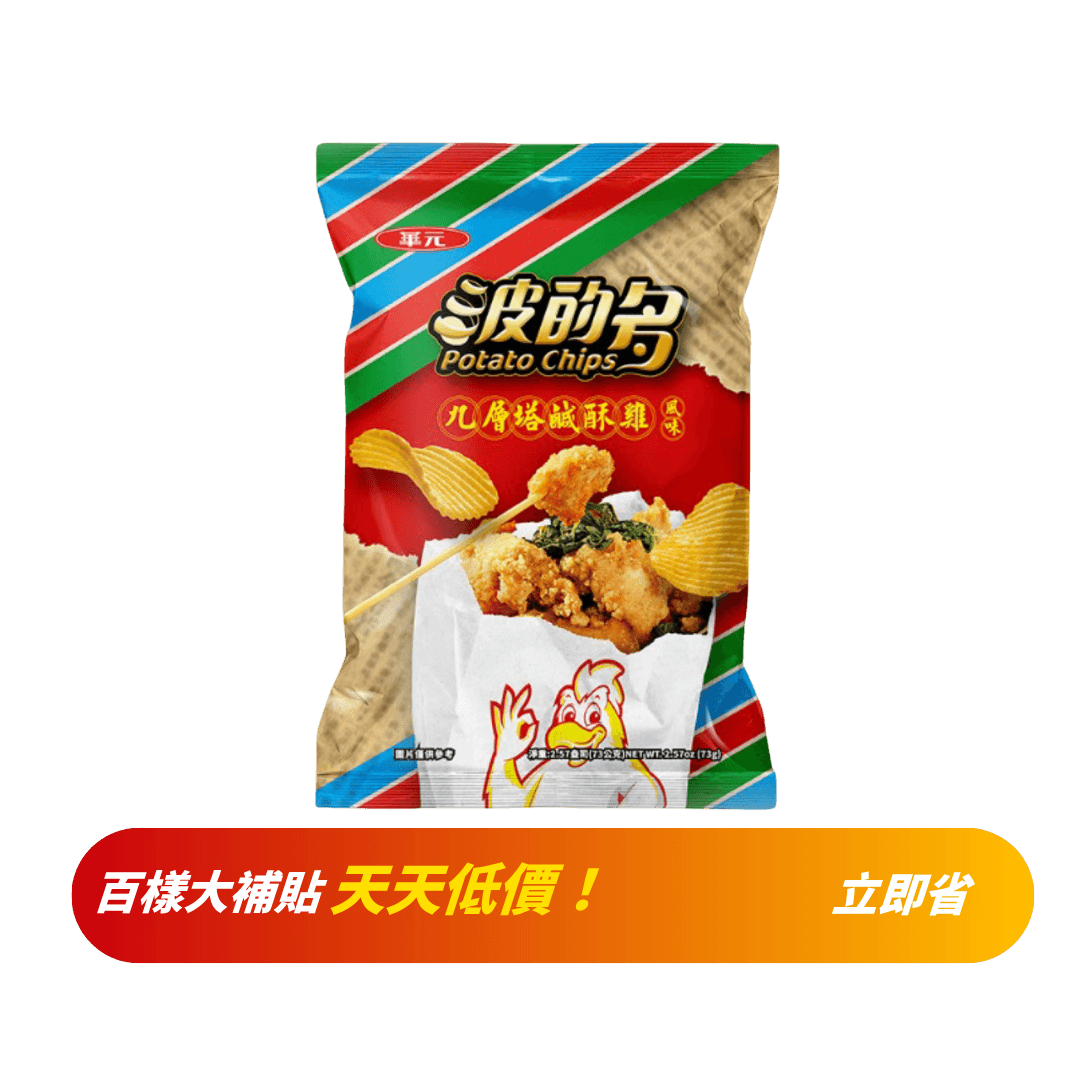 【華元】波的多洋芋片(九層塔鹹酥雞風味) 73g