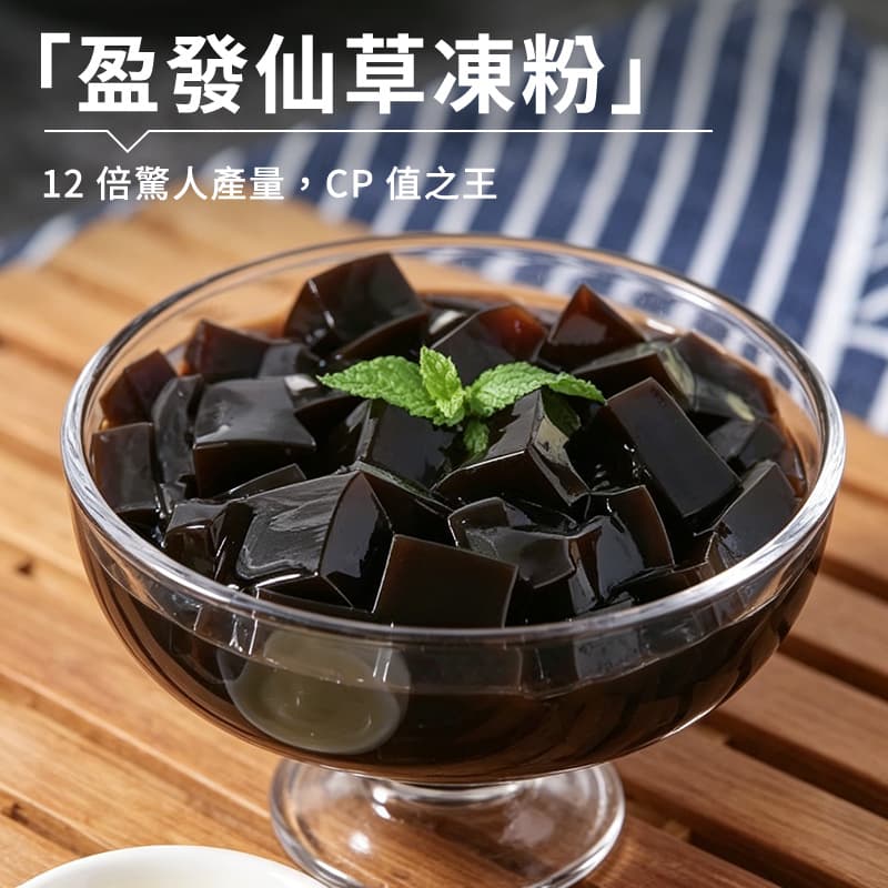 【盈發】仙草凍粉 80g