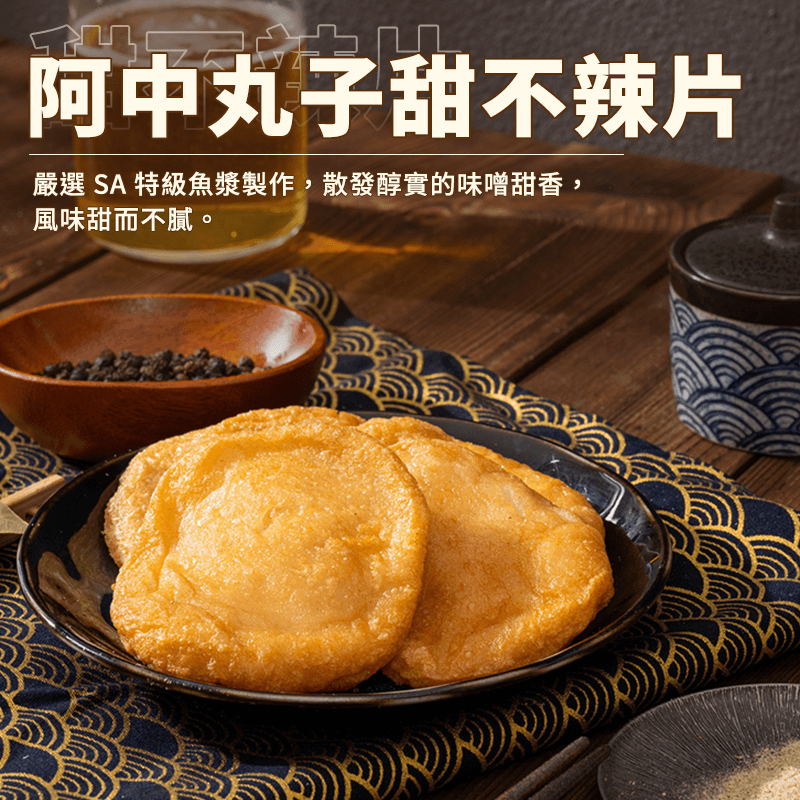 【阿中丸子】甜不辣片 300g