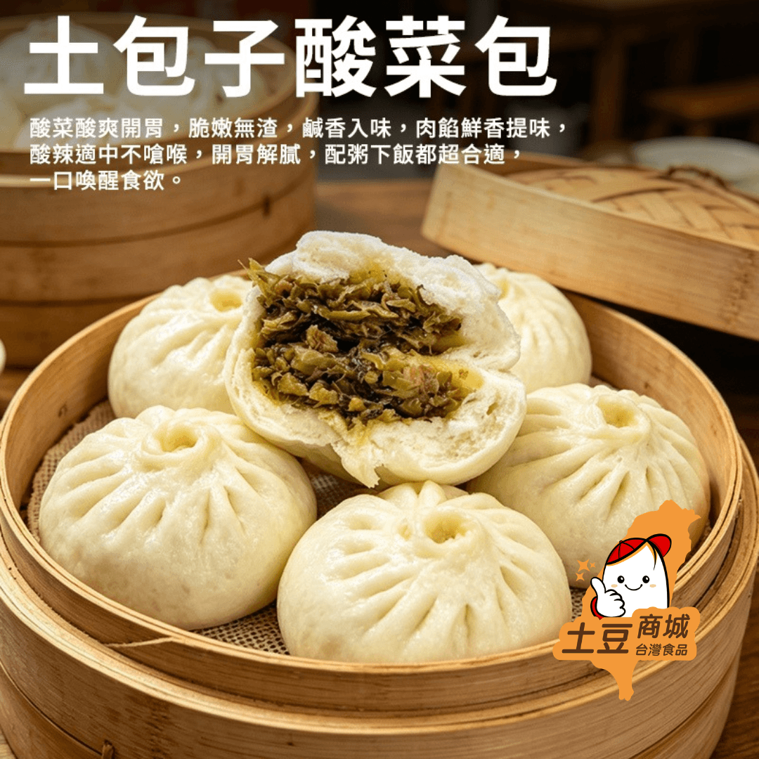 【土包子】酸菜包(8入)