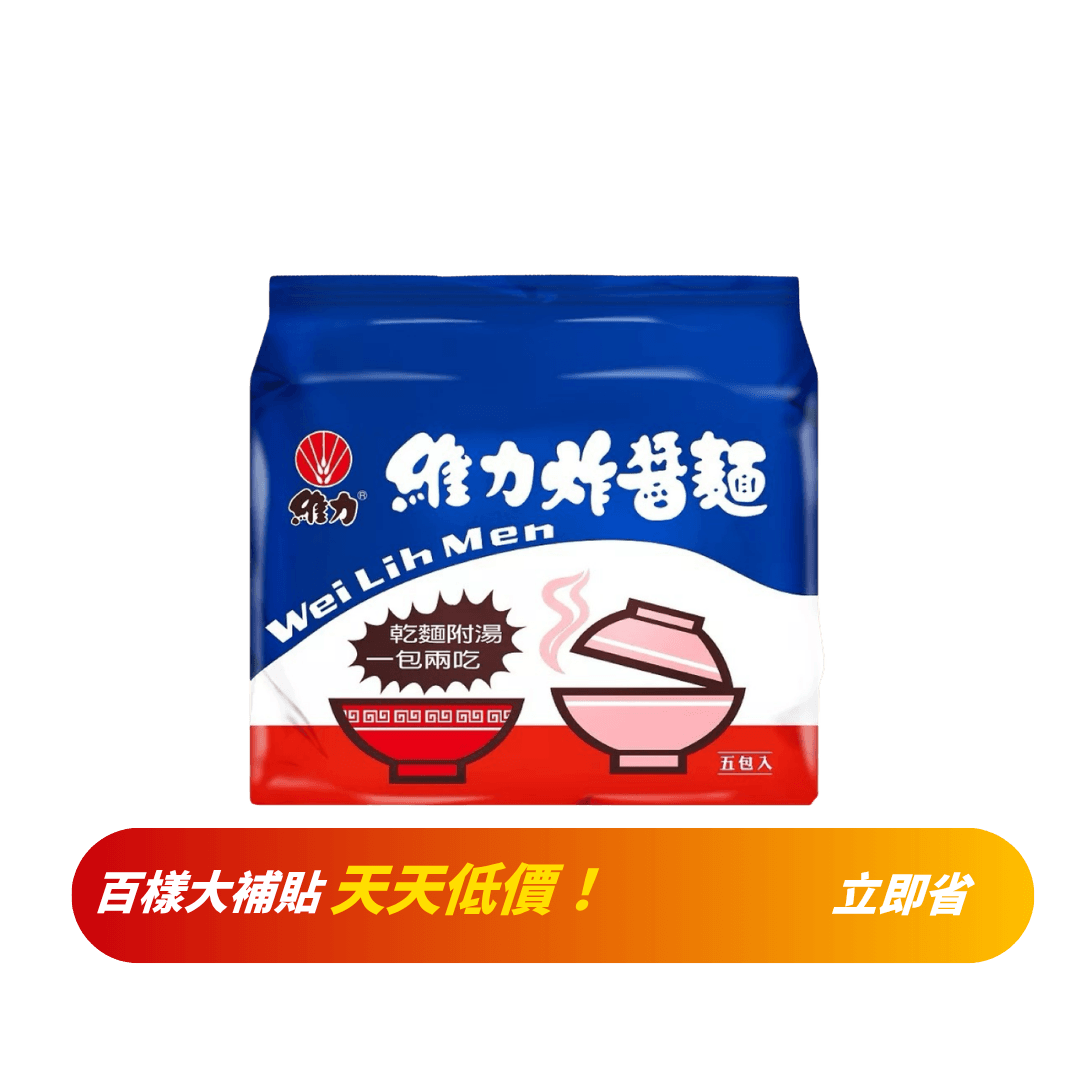 【維力】炸醬麵(一包5入)
