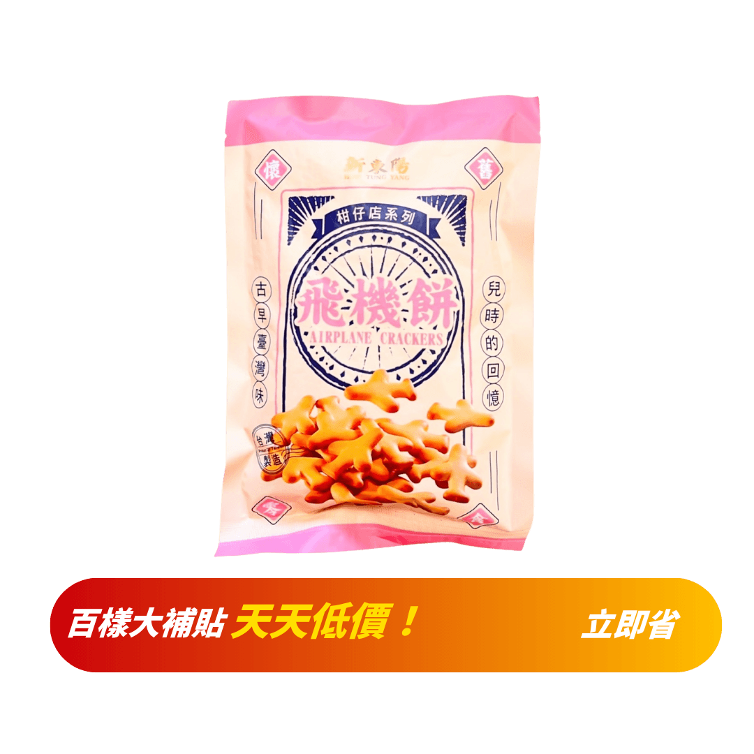 【新東陽】柑仔店系列-飛機餅 120g