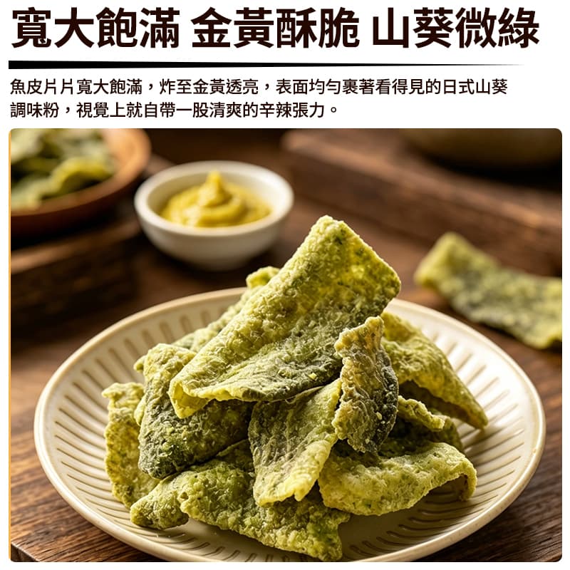 【澎湖伯】風味魚皮-芥末山葵 70g