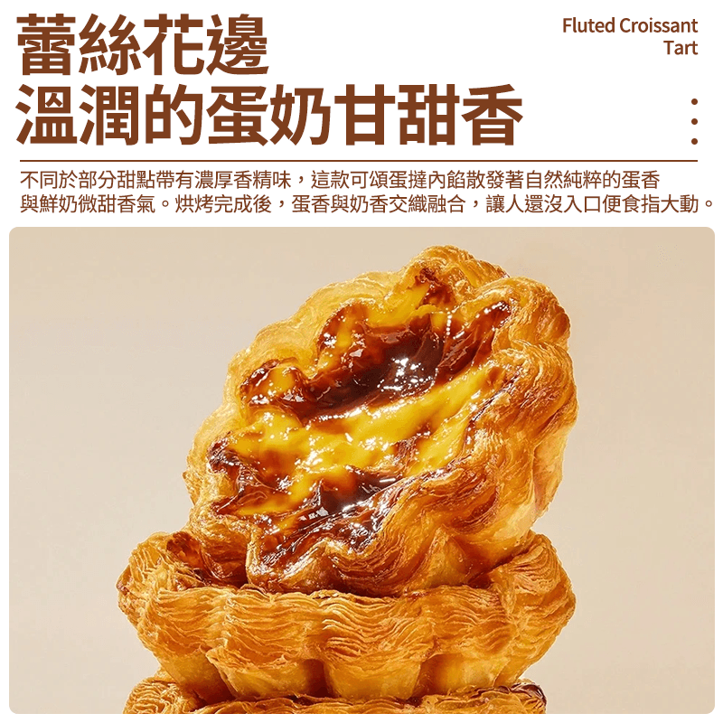 【千味央廚】法式花邊可頌撻 360g