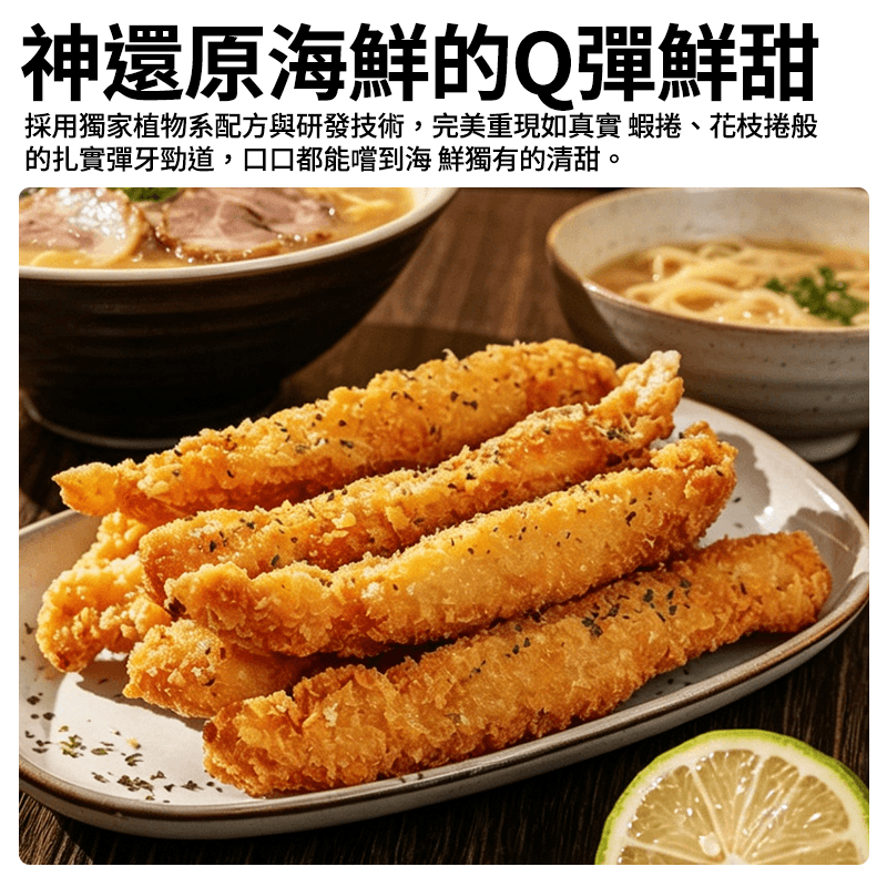 【得來素】痞食炸蝦捲(純素) 270g