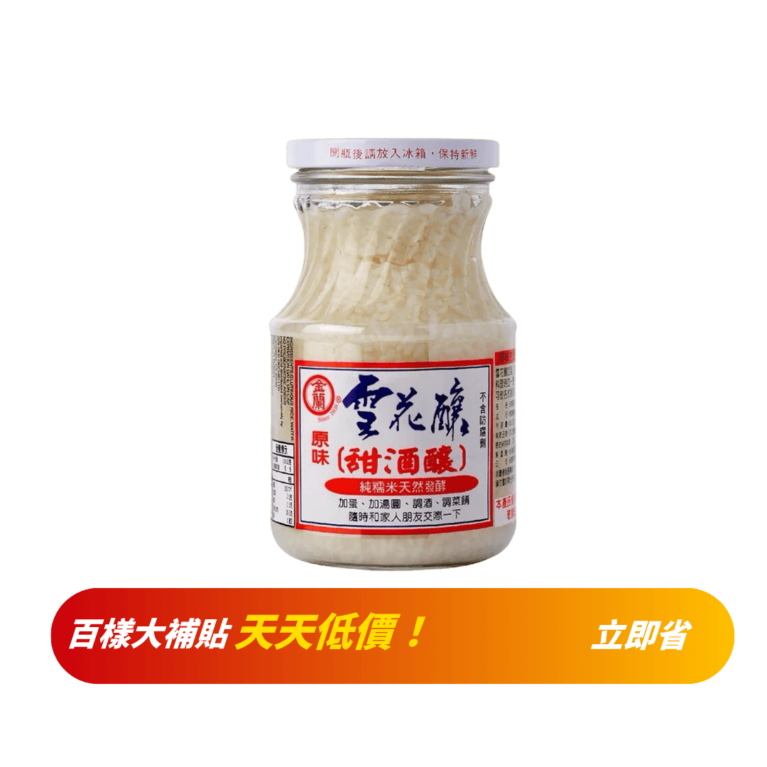 【金蘭】雪花釀 500g