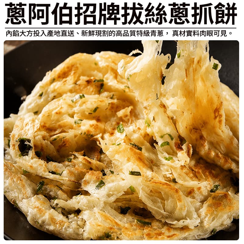 【蔥阿伯】 招牌拔絲蔥抓餅 1400g