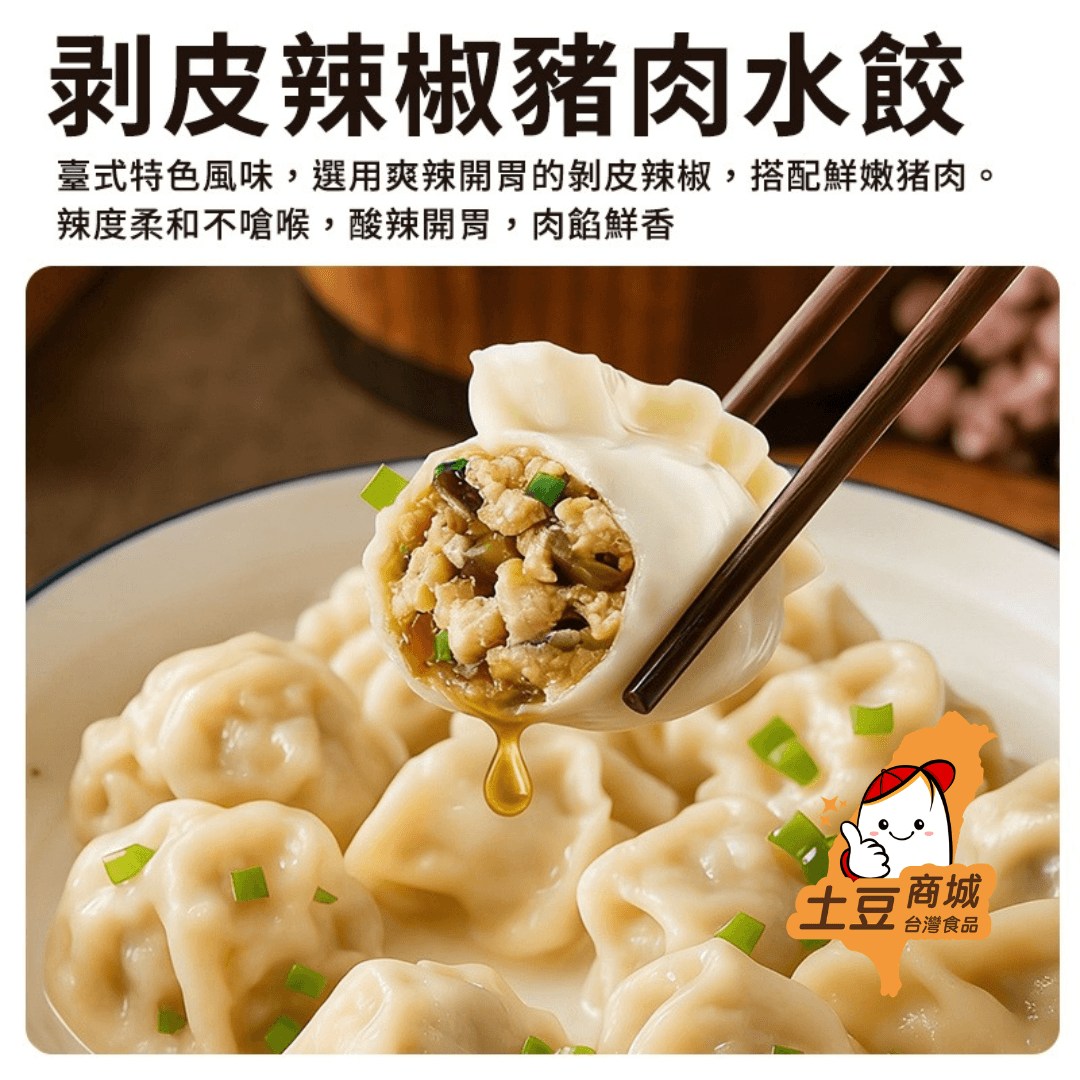 【亮亮水餃】剝皮辣椒豬肉水餃 500g
