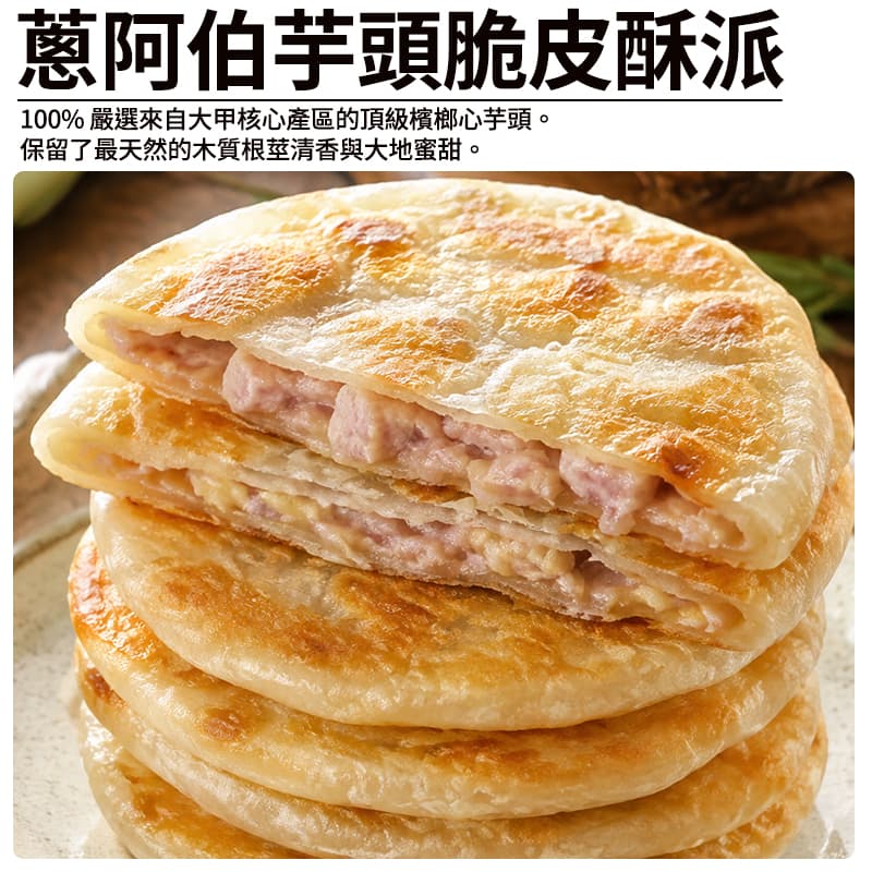 【蔥阿伯】芋頭脆皮酥派 360g(3入)