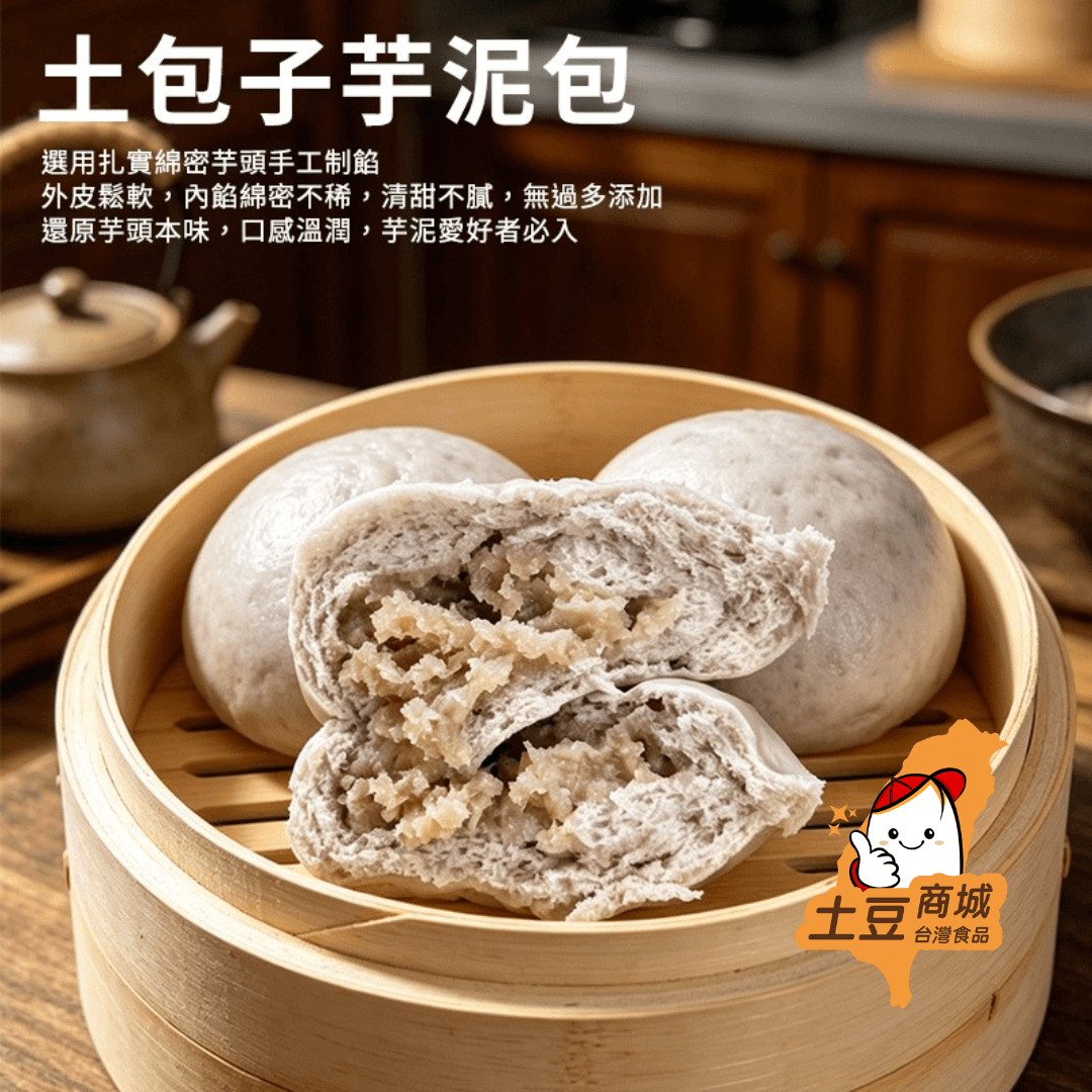 【土包子】芋泥包(8入)