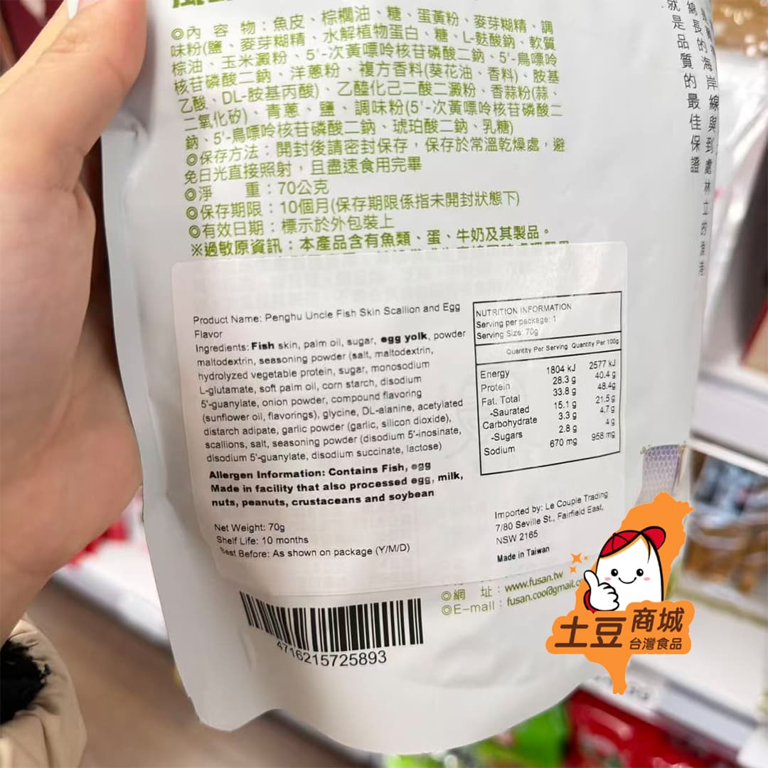 【澎湖伯】風味魚皮-青蔥蛋黃 70g