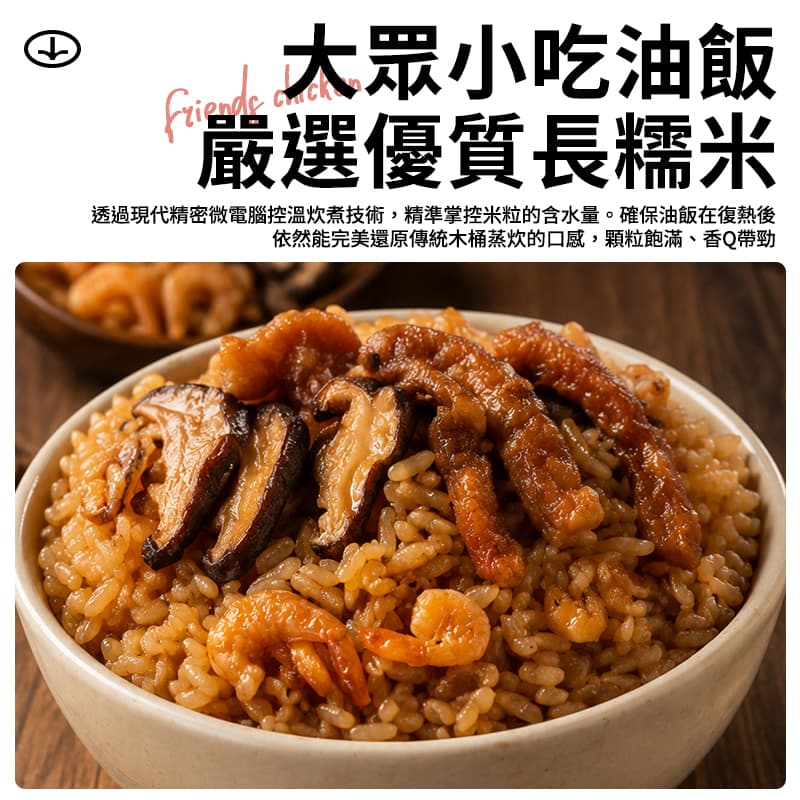 【大眾小吃】油飯 500g