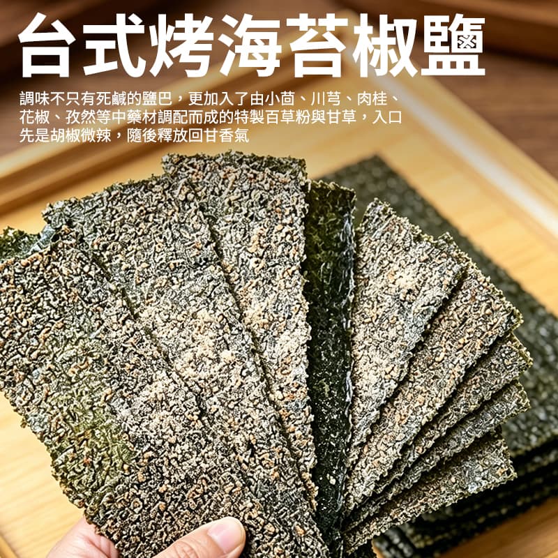 【垂坤】台式烤海苔-椒鹽口味(純素) 36g