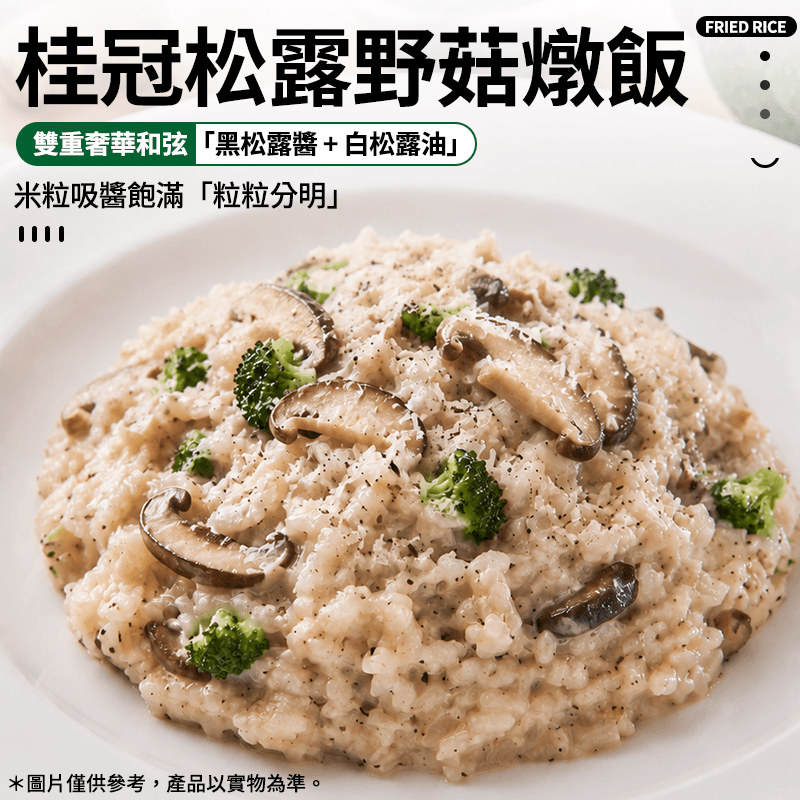 【桂冠】 松露野菇燉飯 310g