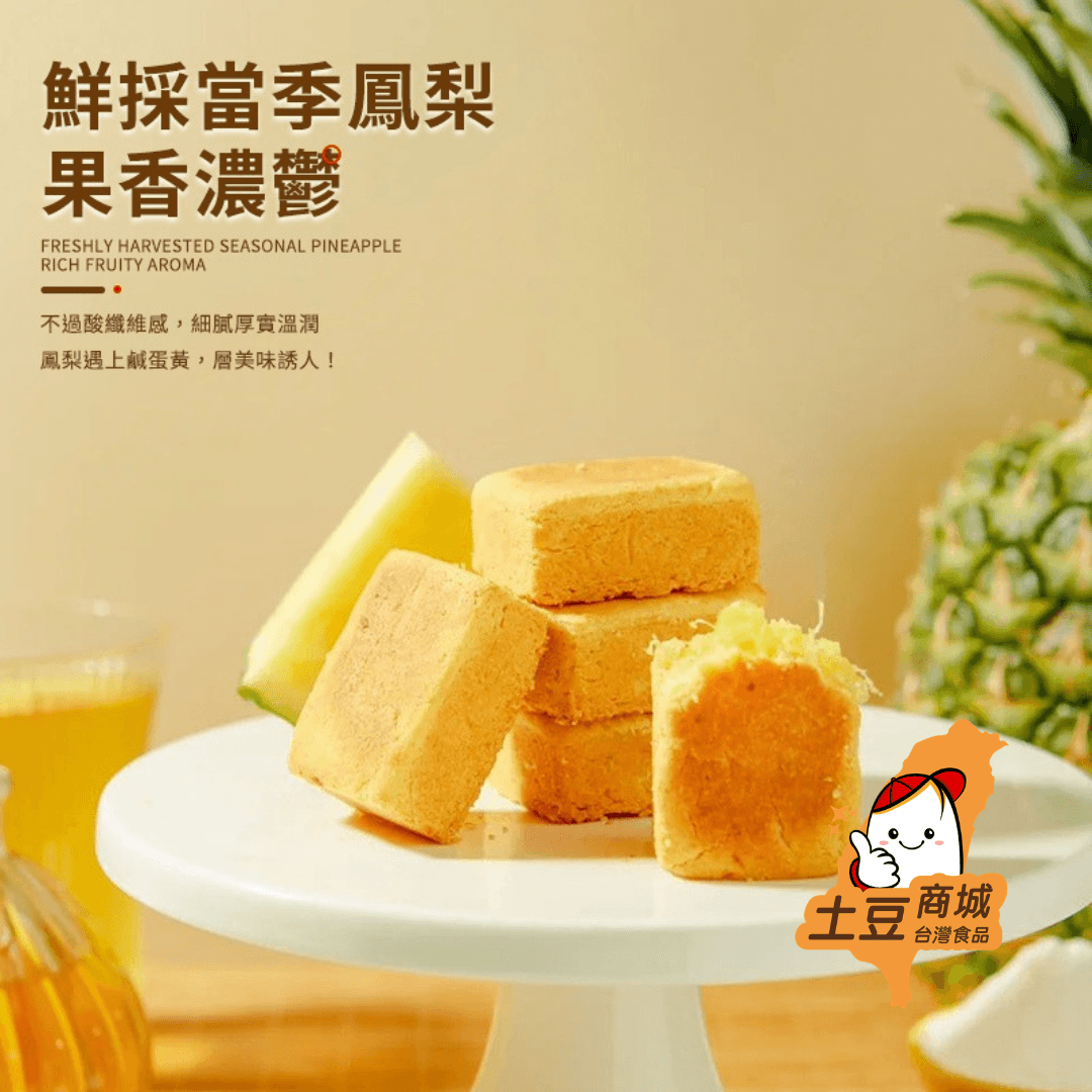 小潘鳳梨酥(10入)(效期至19/09/2026)