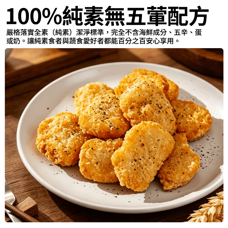【得來素】痞食干貝酥(純素) 300g