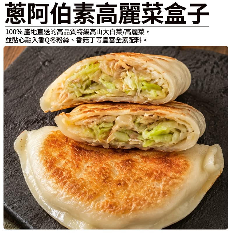 【蔥阿伯】素高麗菜盒子 520g(4入)