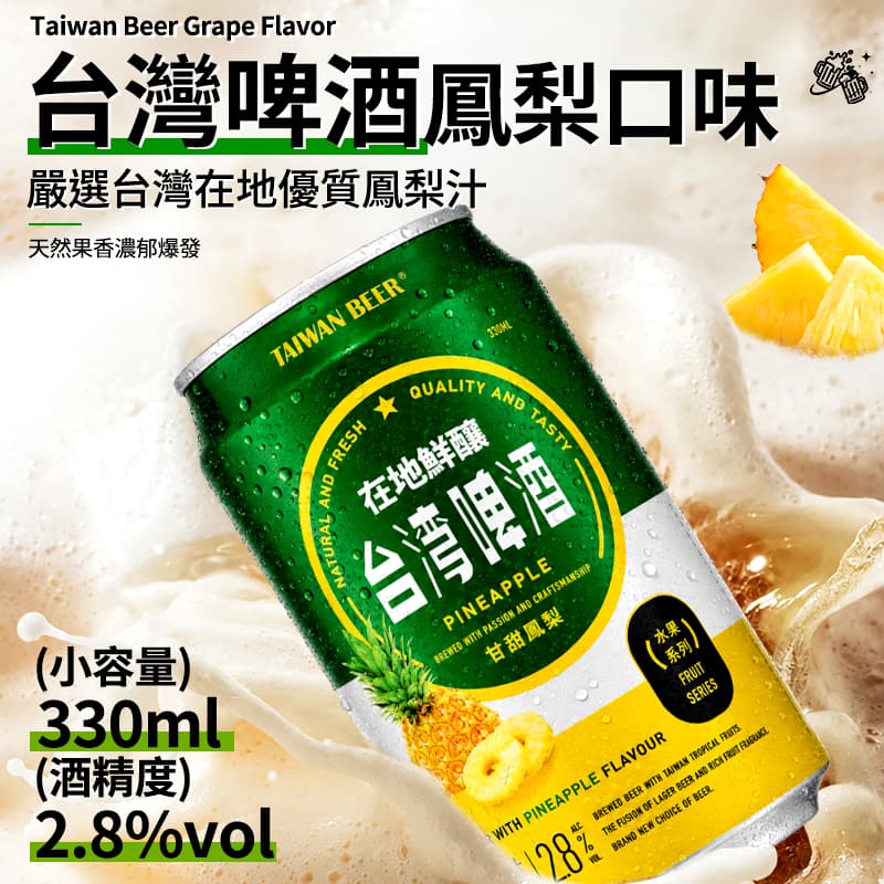 【台灣啤酒】鳳梨口味 330ml