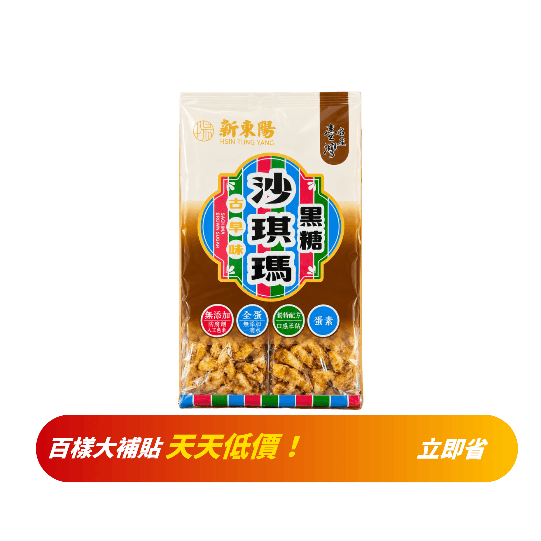 【新東陽】柑仔店系列-沙琪瑪(黑糖) 250g