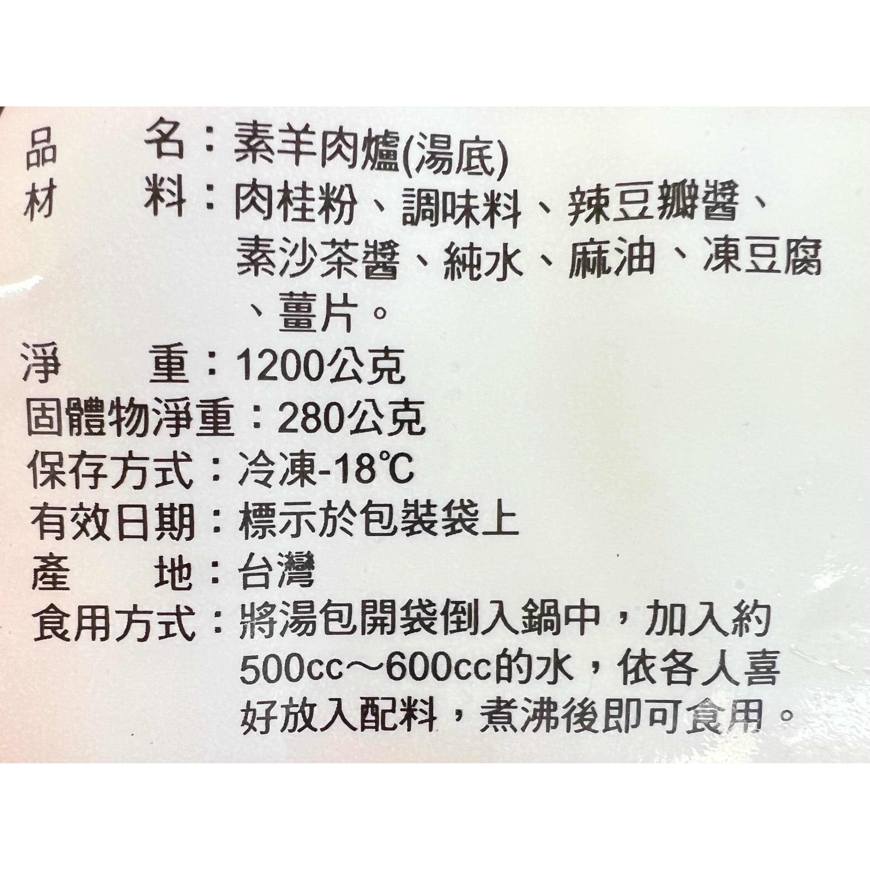【台塑】岡山素羊肉爐火鍋湯底 1KG