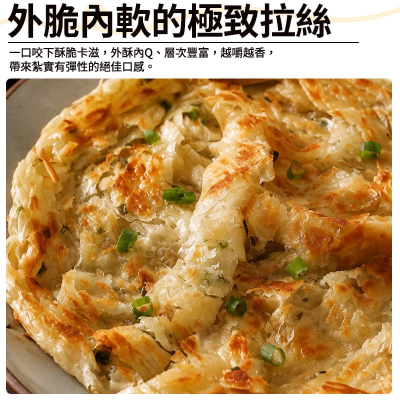 【蔥阿伯】 招牌拔絲蔥抓餅 1400g