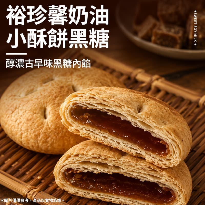 【裕珍馨】奶油小酥餅 黑糖6入(常溫效期13/09/2026)