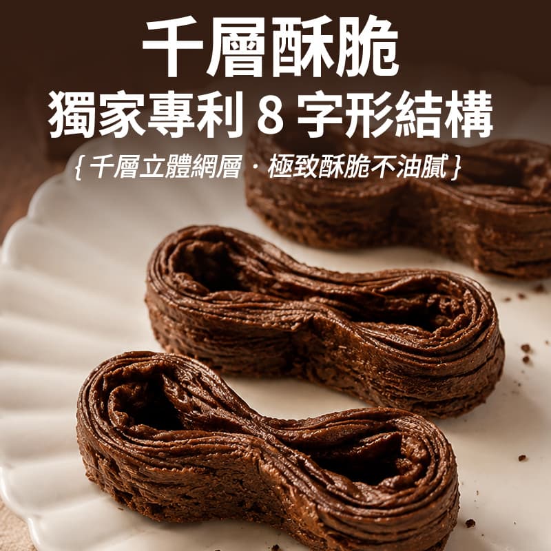 【六月初一】8結蛋捲-濃情巧克力 256g(效期02/10/2026)