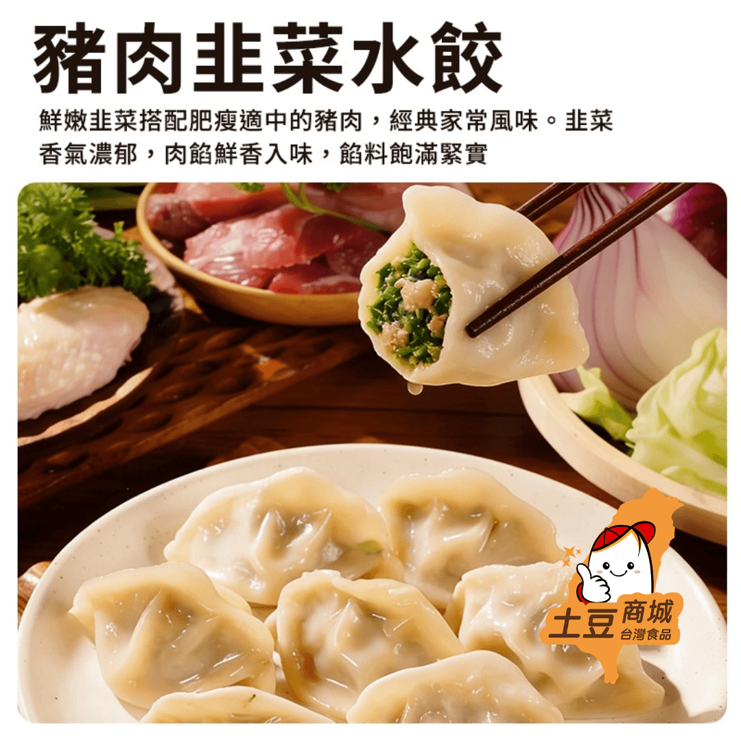 【亮亮水餃】豬肉韭菜水餃 500g