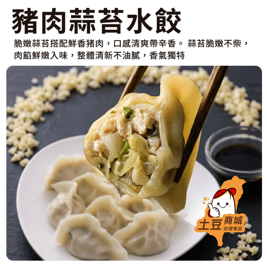 【亮亮水餃】豬肉蒜苔水餃 500g