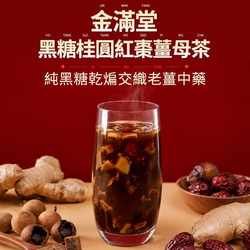 【金滿堂】黑糖桂圓紅棗薑母茶(10入)