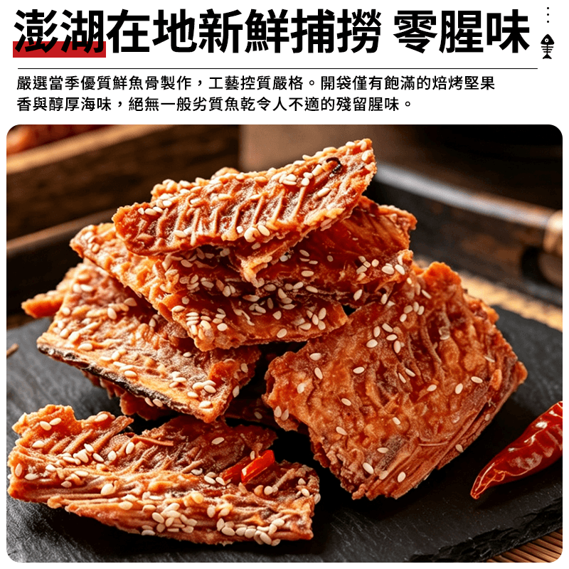 【澎湖伯】魚骨酥-辣味 100g