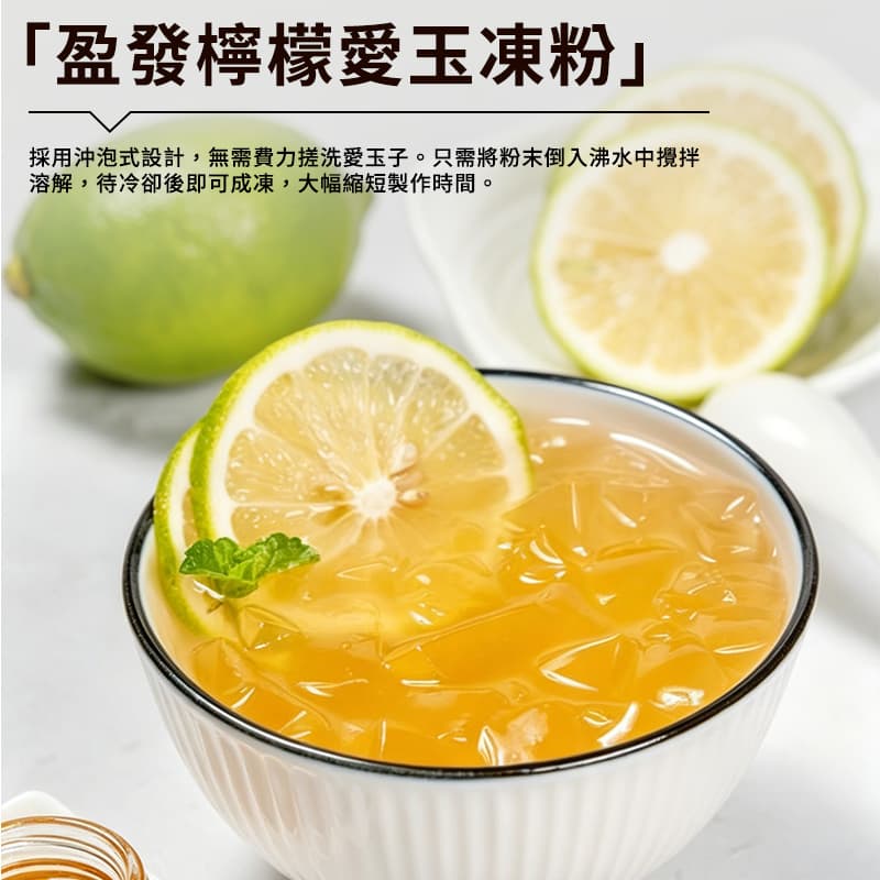 【盈發】檸檬愛玉凍粉 80g