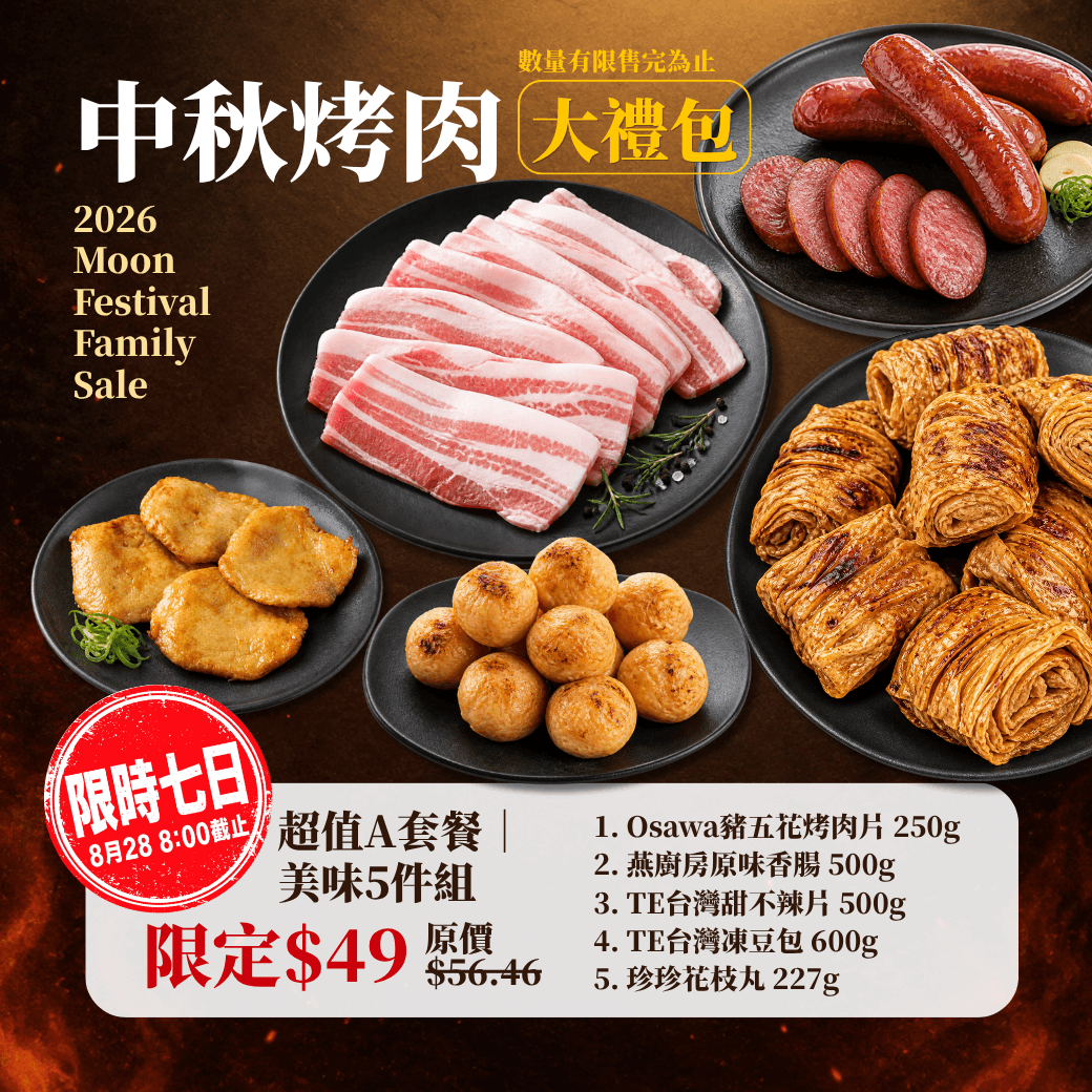 中秋烤肉大禮包A 5件組