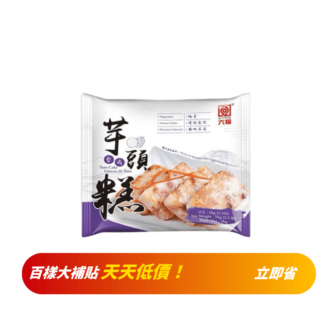 【六福】芋頭糕 1kg
