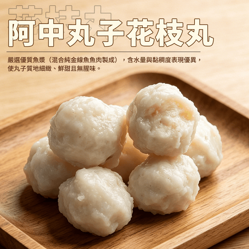 【阿中丸子】花枝丸 300g