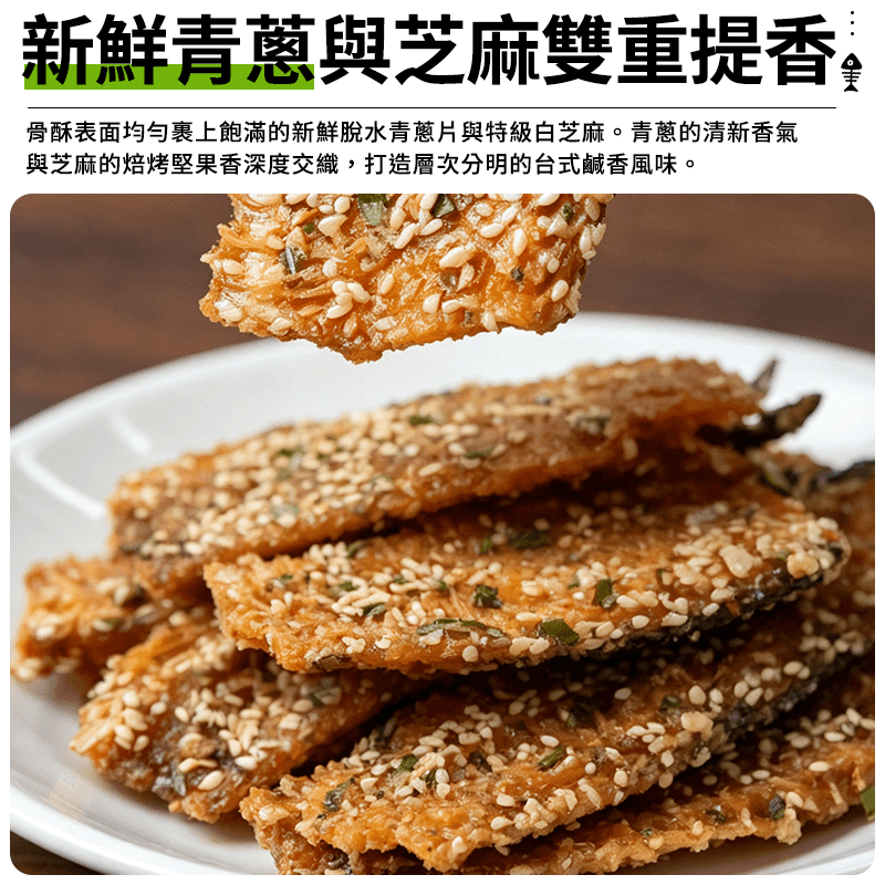 【澎湖伯】魚骨酥-青蔥 100g