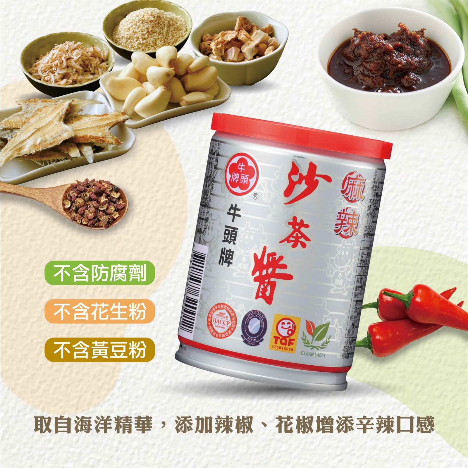 【牛頭牌】麻辣沙茶醬 250g