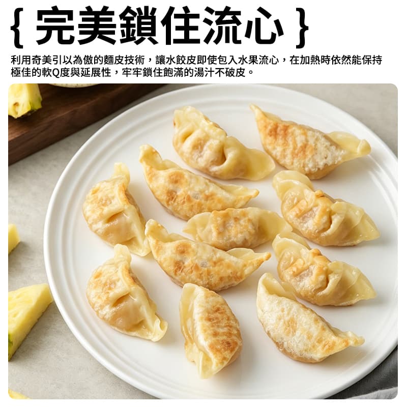 【奇美】鳳梨甜心餃 440g