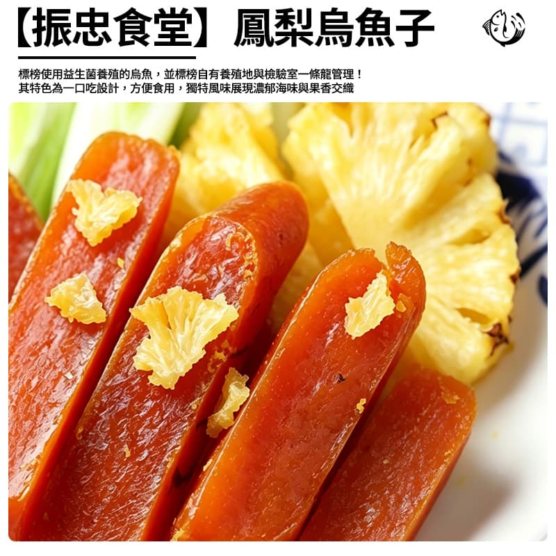 【振忠食堂】鳳梨烏魚子 52g