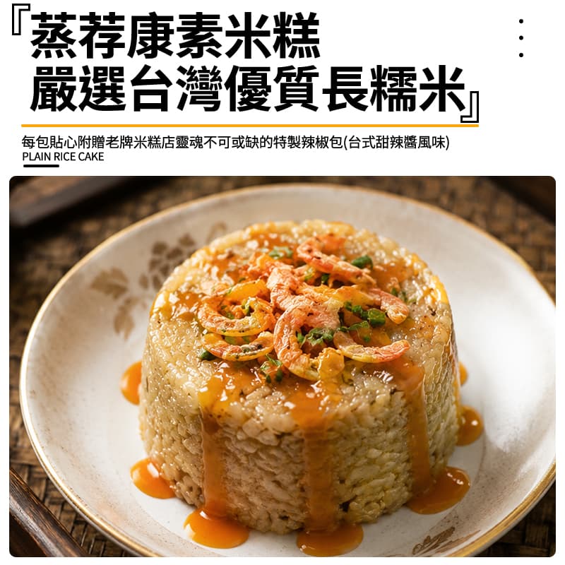 (效期06/08)【蒸荐康】素米糕(含辣椒包) 660g