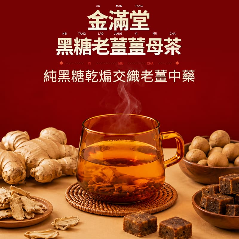【金滿堂】黑糖老薑薑母茶 (10入)