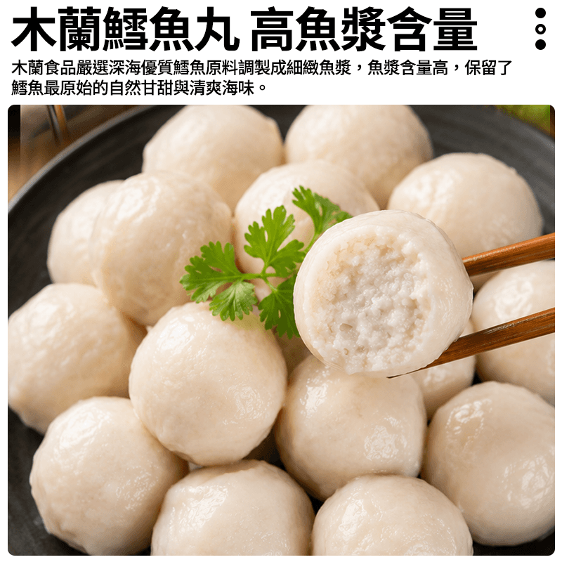 【木蘭】鱈魚丸 400g