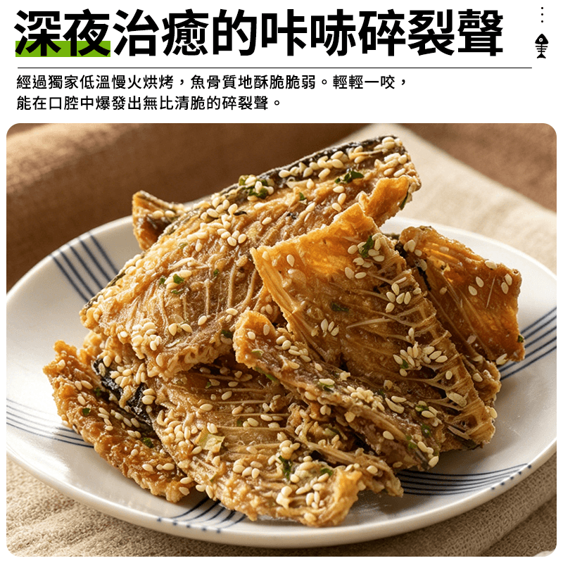 【澎湖伯】魚骨酥-青蔥 100g
