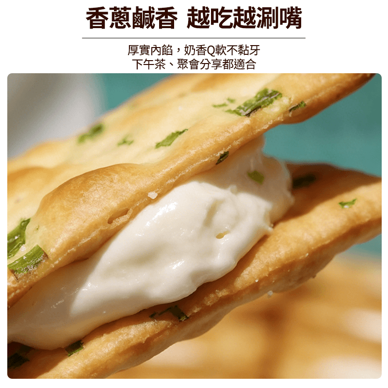 【甜滿】香蔥牛軋餅乾(16入)（效期：11/09/2026）