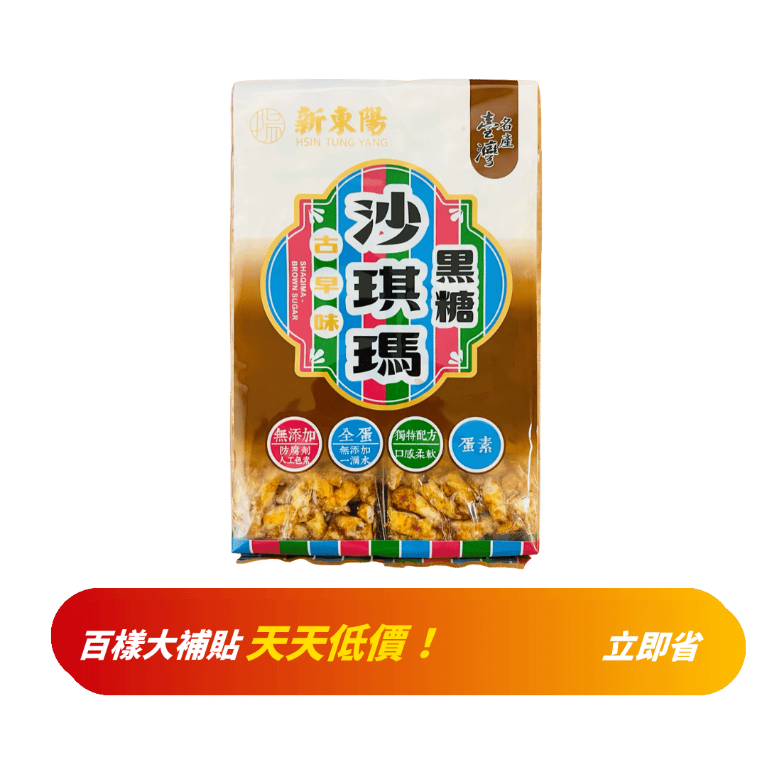 【新東陽】柑仔店系列-沙琪瑪(黑糖) 250g