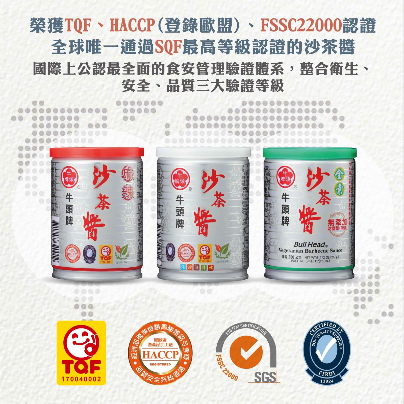 【牛頭牌】麻辣沙茶醬 250g