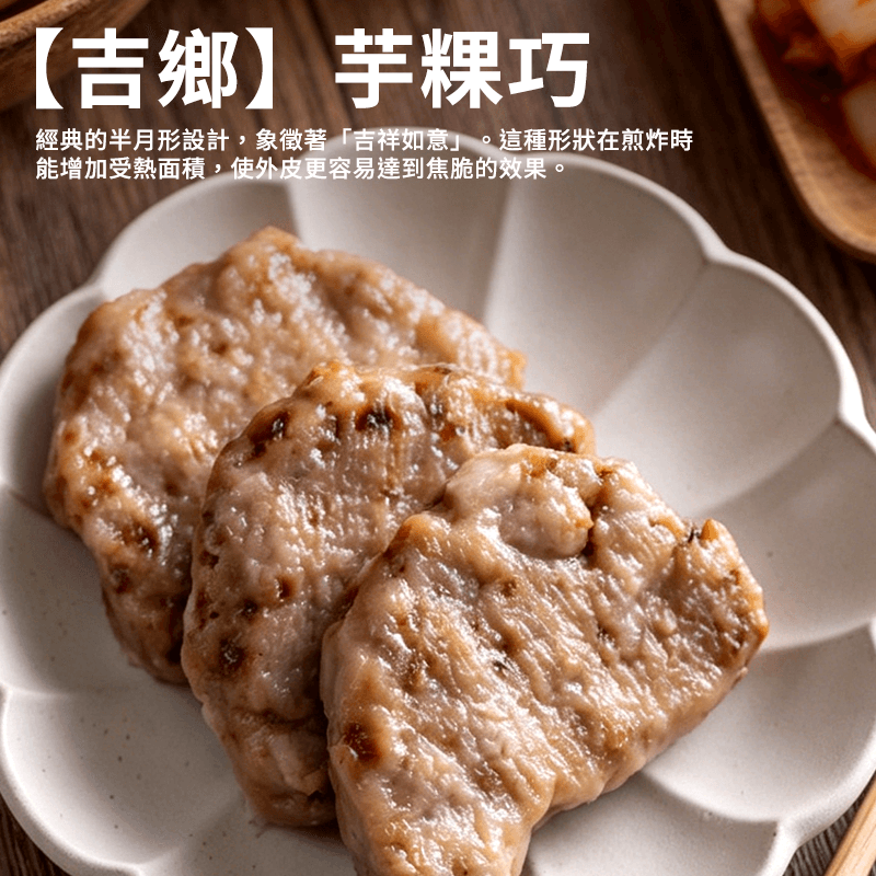 【吉鄉】芋粿巧(五辛素) 600g