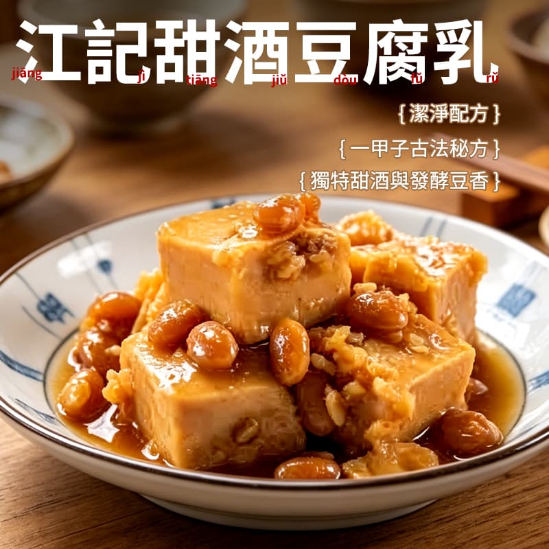 【江記】甜酒豆腐乳 380g